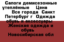 Сапоги демисезонные утеплённые  › Цена ­ 1 000 - Все города, Санкт-Петербург г. Одежда, обувь и аксессуары » Женская одежда и обувь   . Новосибирская обл.